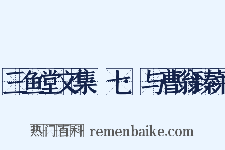 三鱼堂文集·七·与曹翁臻莱是什么意思的图片
